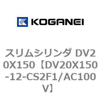 DV20X150-12-CS2F1/AC100V �X�����V�����_ DV20X150 �R�K�l�C 71897078