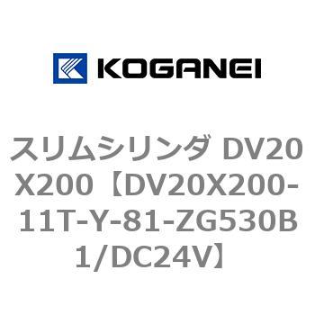 スリムシリンダ DV20X200 コガネイ