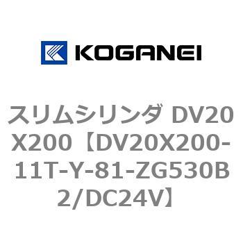 スリムシリンダ DV20X200 コガネイ