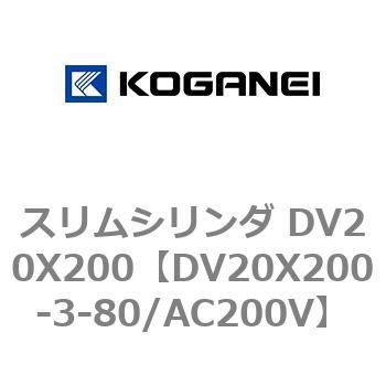 スリムシリンダ DV20X200 コガネイ