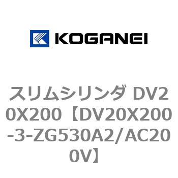 スリムシリンダ DV20X200 コガネイ