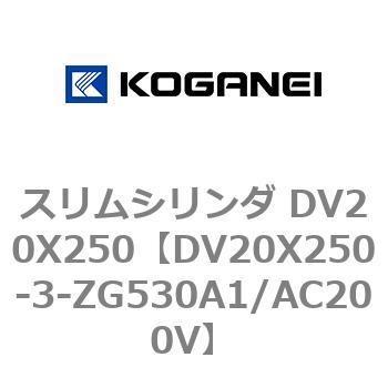 スリムシリンダ DV20X250 コガネイ