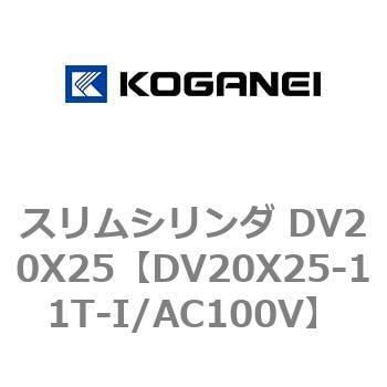 スリムシリンダ DV20X25 コガネイ コンパクトエアシリンダ 【通販