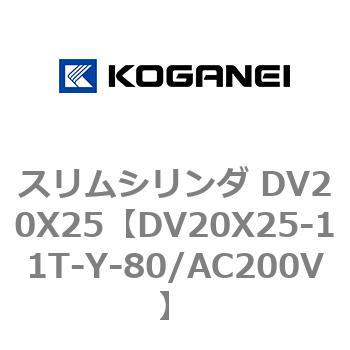 スリムシリンダ DV20X25 コガネイ