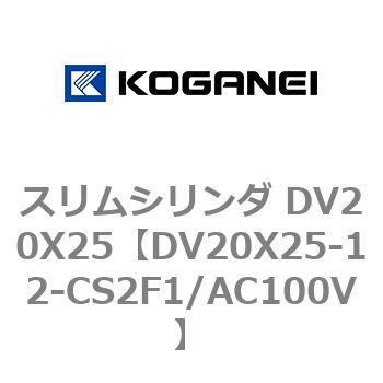 スリムシリンダ DV20X25 コガネイ