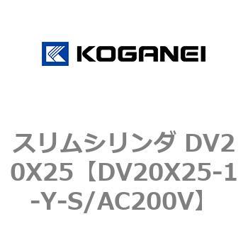 スリムシリンダ DV20X25 コガネイ
