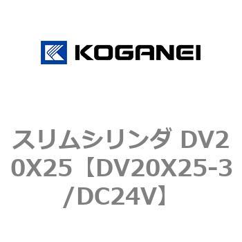 スリムシリンダ DV20X25 コガネイ
