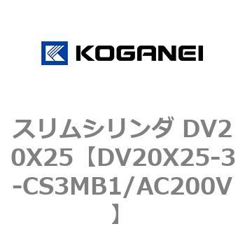 スリムシリンダ DV20X25 コガネイ
