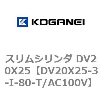 スリムシリンダ DV20X25 コガネイ