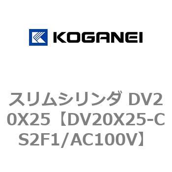 スリムシリンダ DV20X25 コガネイ