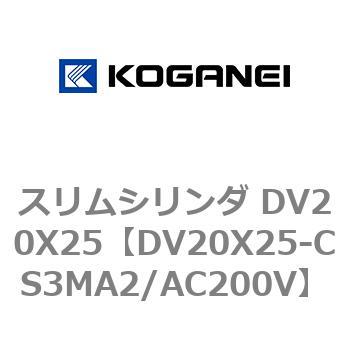 スリムシリンダ DV20X25 コガネイ