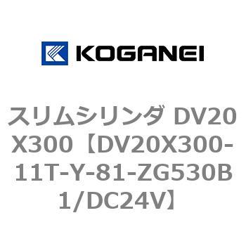 スリムシリンダ DV20X300 コガネイ