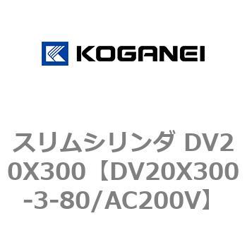 スリムシリンダ DV20X300 コガネイ