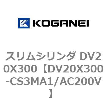 スリムシリンダ DV20X300 コガネイ