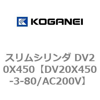 DV20X450-3-80/AC200V スリムシリンダ DV20X450 コガネイ 複動片ロッド