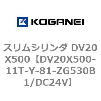 スリムシリンダ DV20X500 コガネイ