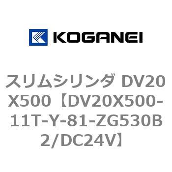 スリムシリンダ DV20X500 コガネイ