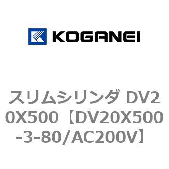 スリムシリンダ DV20X500 コガネイ