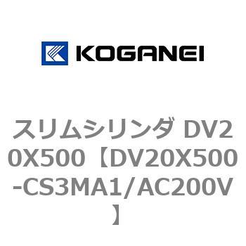 スリムシリンダ DV20X500 コガネイ