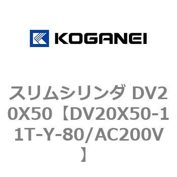 スリムシリンダ DV20X50 コガネイ