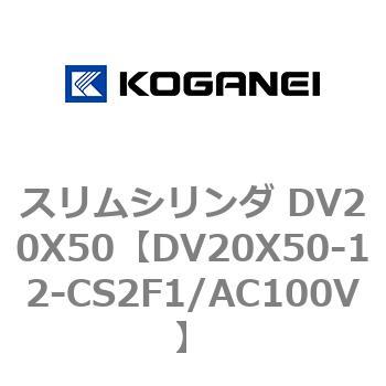 スリムシリンダ DV20X50 コガネイ