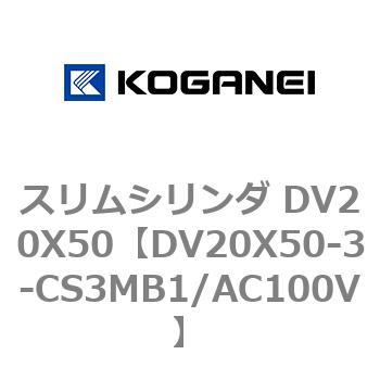 スリムシリンダ DV20X50 コガネイ