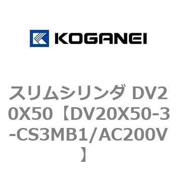 DV20X50-3-CS3MB1/AC200V スリムシリンダ DV20X50 1個 コガネイ 【通販