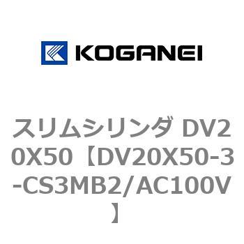 スリムシリンダ DV20X50 コガネイ