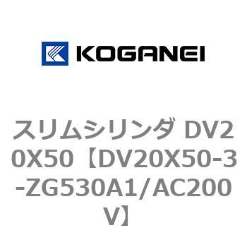 スリムシリンダ DV20X50 コガネイ