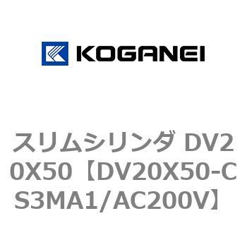 スリムシリンダ DV20X50 コガネイ