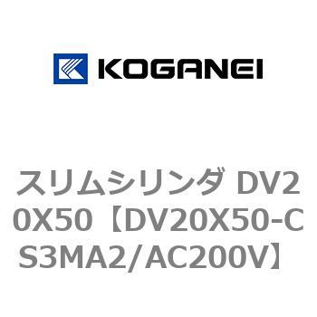 スリムシリンダ DV20X50 コガネイ