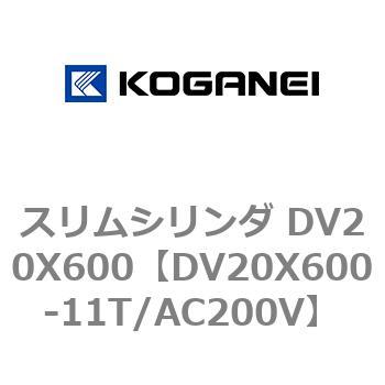 スリムシリンダ DV20X600 コガネイ