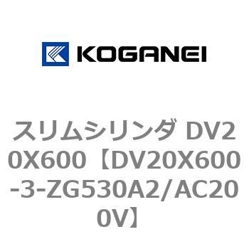 スリムシリンダ DV20X600 コガネイ