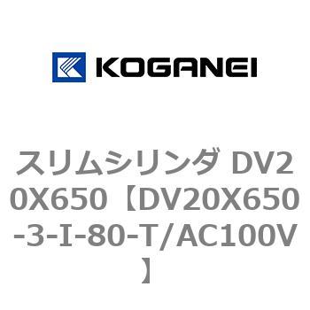 スリムシリンダ DV20X650 コガネイ