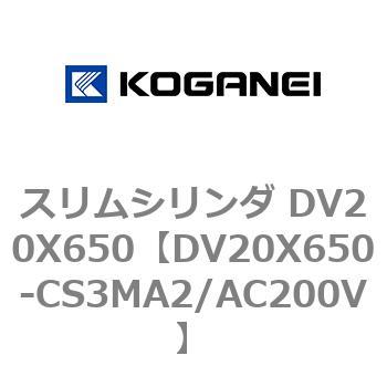 スリムシリンダ DV20X650 コガネイ