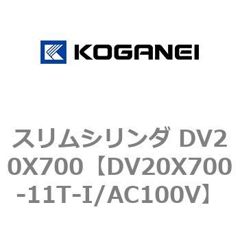 スリムシリンダ DV20X700 コガネイ コンパクトエアシリンダ 【通販