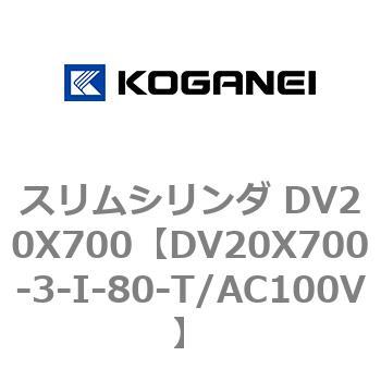 スリムシリンダ DV20X700 コガネイ