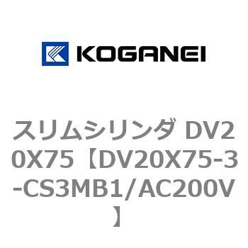 スリムシリンダ DV20X75 コガネイ