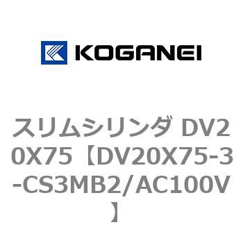 スリムシリンダ DV20X75 コガネイ