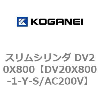 スリムシリンダ DV20X800 コガネイ
