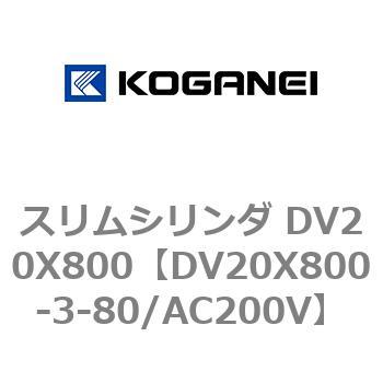 スリムシリンダ DV20X800 コガネイ