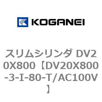 スリムシリンダ DV20X800 コガネイ