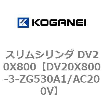 スリムシリンダ DV20X800 コガネイ