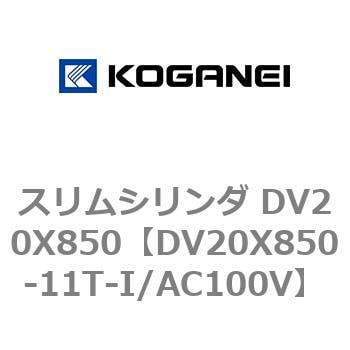 DV20X850-11T-I/AC100V スリムシリンダ DV20X850 1個 コガネイ 【通販