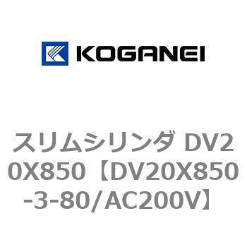 スリムシリンダ DV20X850 コガネイ