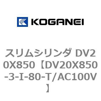スリムシリンダ DV20X850 コガネイ