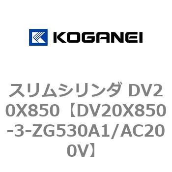 スリムシリンダ DV20X850 コガネイ