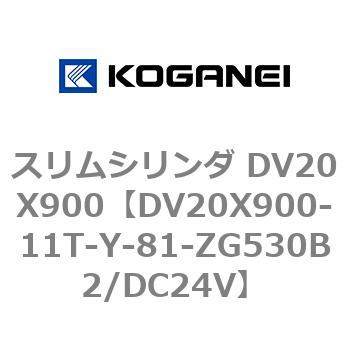 スリムシリンダ DV20X900 コガネイ