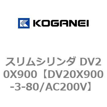 スリムシリンダ DV20X900 コガネイ