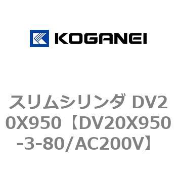 スリムシリンダ DV20X950 コガネイ